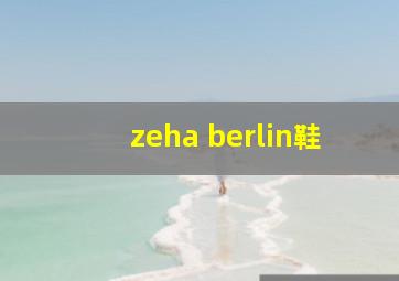 zeha berlin鞋